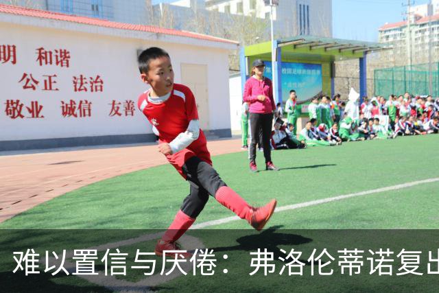 难以置信与厌倦：弗洛伦蒂诺复出与穆里尼奥回归，对巴塞罗那与西甲意味着什么