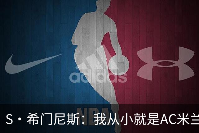 S·希门尼斯：我从小就是AC米兰球迷，对这支俱乐部充满了感激