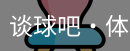 谈球吧
